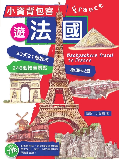 甄妮&小飯糰 的 小資背包客遊法國 內容詳情 - 可供借閱
